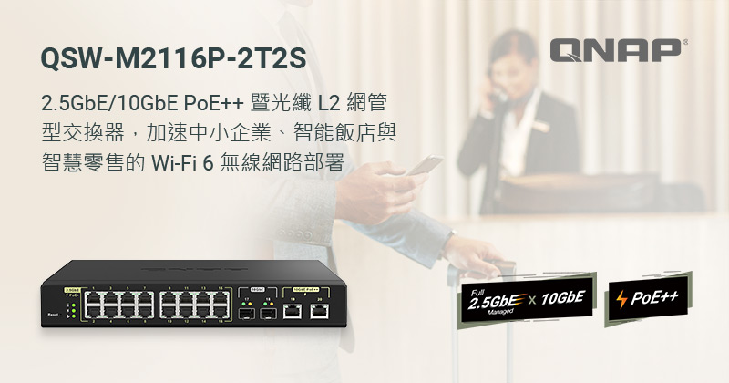 威聯通推出 QSW-M2116P-2T2S 多埠 2.5GbE/10GbE PoE++ 暨光纖 L2 網管型交換器,加速中小企業、智能飯店與智慧零售的 Wi-Fi 6 無線網路部署