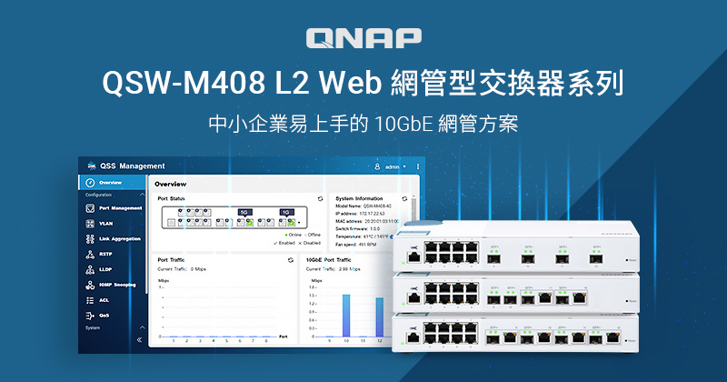 威聯通推出 QSW-M408 系列 L2 Web 管理型 10GbE 交換器，提供中小企業易上手的網管解決方案