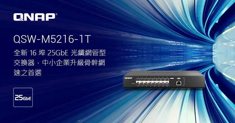 威聯通推出第一台 QSW-M5216-1T 16 埠 25GbE 光纖網管型交換器，中小企業升級骨幹網速首選