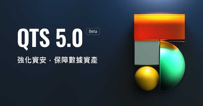 QNAP 釋出 QTS 5.0 Beta 版,升級系統核心、強化資安,並整合 AI 提供磁碟故障預測。敬邀體驗眾多智能 NAS 全新功能