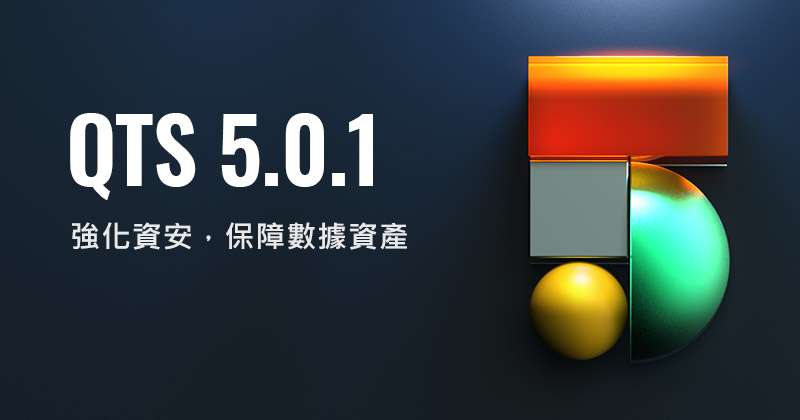 QNAP QTS 5.0 正式版登場：支援安全的資料搬遷，ARM 架構 NAS 內建免費 exFAT 授權，最佳化儲存管理體驗