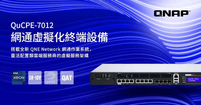 威聯通推出 QuCPE-7012 網通虛擬化終端設備，搭載新世代 QNE Network 網通作業系統，靈活配置類雲端服務商的虛擬服務架構