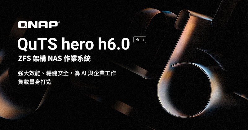 QNAP 推出 QuTS hero h6.0 Beta，強化 NAS 雙機架構高可用性、不可變快照與多項功能