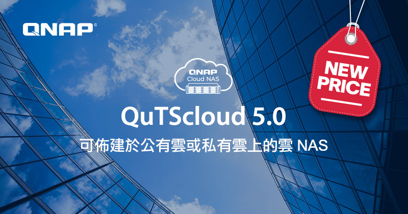 QNAP 釋出新版 QuTScloud c5.0 雲 NAS 作業系統:升級系統核心、強化資安,全新優惠價月付 $4.99 美元起
