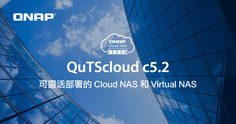 QNAP 釋出 Cloud NAS 作業系統 QuTScloud c5.2：支援 Security Center 防禦勒索軟體威脅，以及多項管理優化