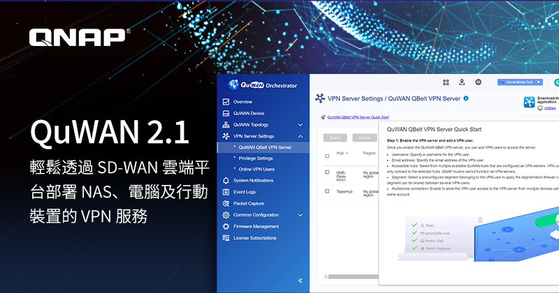 威聯通釋出新版 QuWAN SD-WAN 智慧網路優化方案，輕鬆透過雲端部署 NAS、電腦及行動裝置的 VPN 服務