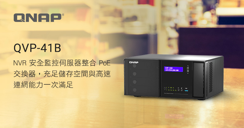 QNAP 推出新款 NVR 安全監控伺服器 QVP-41B，首創整合 PoE 交換器，滿足中小型監控環境的影像儲存及高速網路傳輸的需求