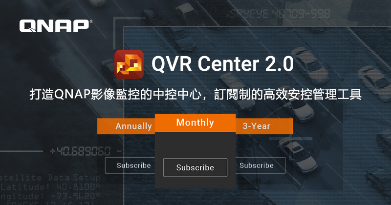 威聯通推出訂閱制 QVR Center 2.0 影像監控管理應用，實現集中監看與管理全系列 QNAP 監控伺服器與錄影容錯移轉