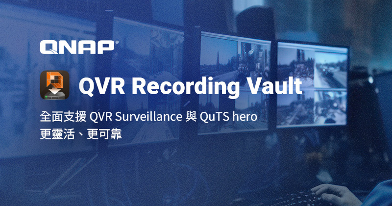 QNAP 正式推出 QVR Recording Vault：免費授權、可擴充的監控錄影備份解決方案