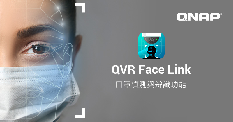 威聯通 QVR Face 智慧人臉辨識分析解決方案,新增口罩偵測與辨識功能