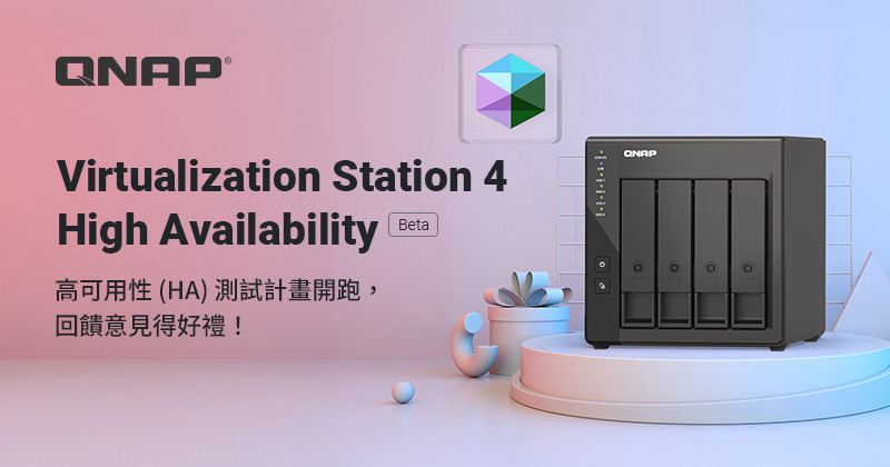 QNAP 發表 Virtualization Station 4 虛擬機高可用性 (HA) Beta，誠邀用戶搶先體驗！