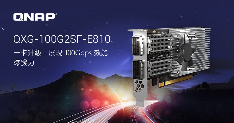 QNAP 推出雙埠 100GbE 乙太網路卡，採用 Intel Ethernet Controller E810，支援 Windows / Linux 工作站與 QNAP NAS