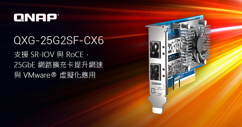QNAP 推出 NAS 和 PC 兩用高速 25GbE 雙埠網路擴充卡，支援 SR-IOV 與 RoCE 降低 CPU 負載