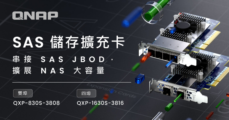 QNAP 推出全新 SAS 儲存擴充卡,助企業建構高擴充性 NAS 儲存架構