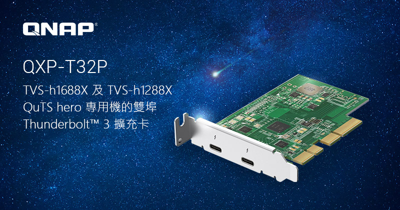 威聯通發表適用於 TVS-h1688X 及 TVS-h1288X QuTS hero 專用機的雙埠 Thunderbolt™ 3 擴充卡 