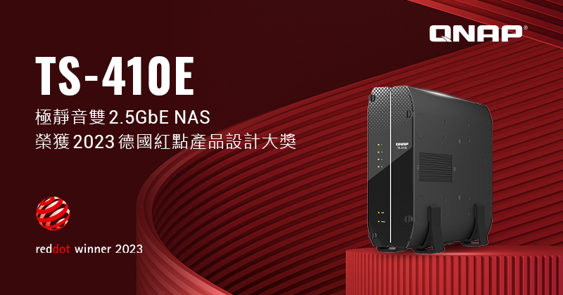QNAP TS-410E 榮獲 2023 德國紅點產品設計大獎