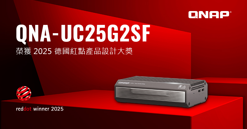 QNAP QNA-UC25G2SF 榮獲 2025 德國紅點產品設計大獎