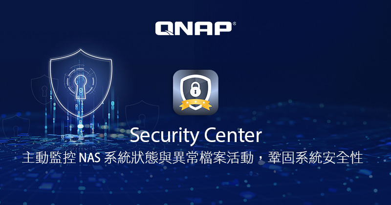 QNAP 推出全新 Security Center 安全中心，監控 NAS 系統檔案活動並採取主動防護，降低資安風險