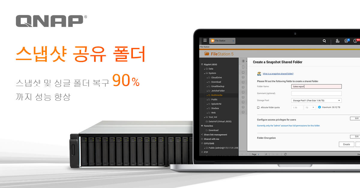QNAP가 “스냅샷 공유 폴더”를 도입하여 단일 폴더의 스냅샷 및 복원을 위한 성능을 90% 향상