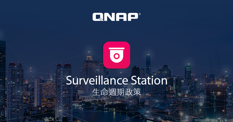 QNAP 宣布 Surveillance Station 產品生命週期政策