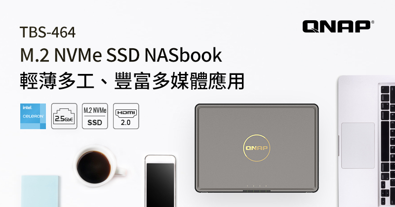 QNAP 推出新一代 TBS-464 NASbook,支援高效 M.2 NVMe SSD、雙埠 HDMI 2.0 輸出與雙埠 2.5GbE 網路,輕薄多工,提供豐富多媒體應用及商務會議視訊功能