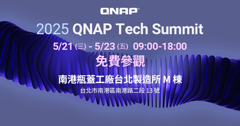 QNAP Tech Summit 2025 盛大登場，展示 AI 世代的企業儲存與網路新篇章