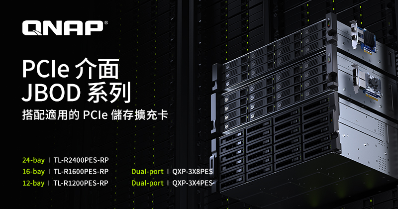 QNAP 推出更大容量 PCIe 介面 JBOD 儲存擴充裝置 TL-R2400PES-RP，支援 SATA 硬碟並實現 PB 級儲存