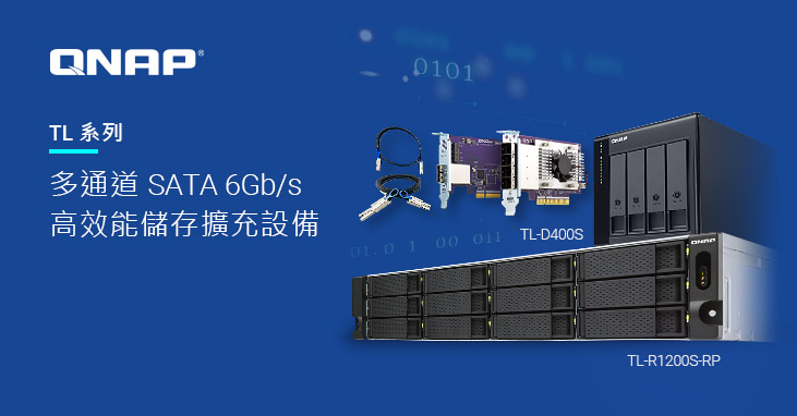 威聯通推出新款多平台用 4/8/16-bay 桌上型及 4/12-bay 機架式 TL 多通道 SATA JBOD 儲存擴充設備