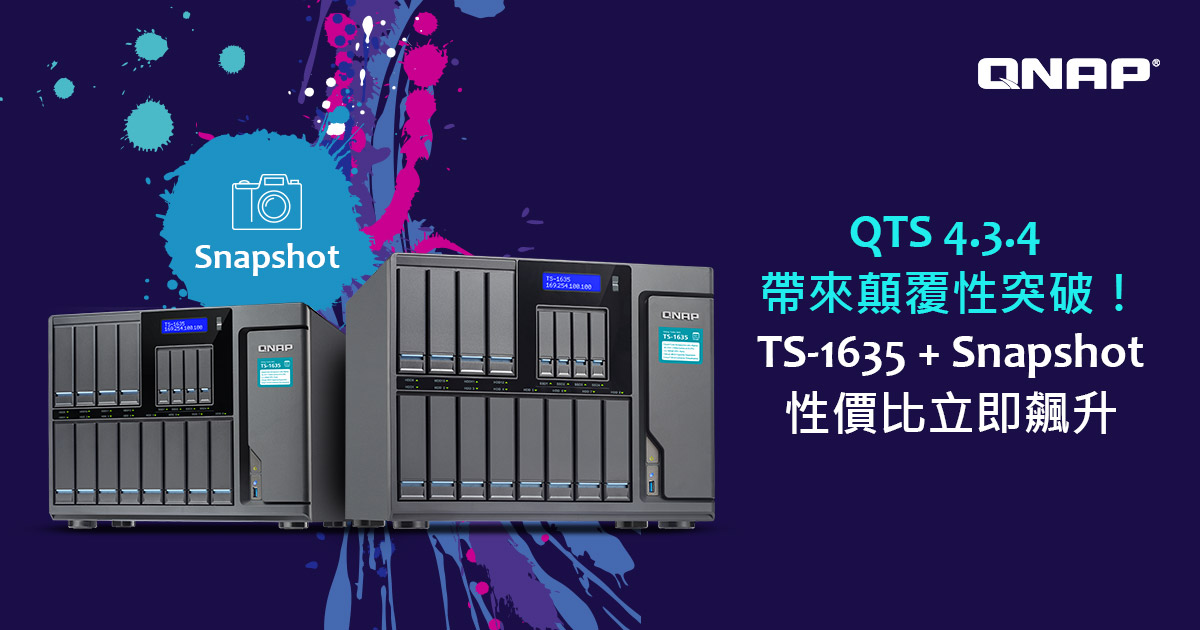 QTS 4.3.4 帶來顛覆性突破！巨量級機種 TS-1635 10GbE NAS 獲得快照功能，可集中儲存大量檔案快照，性價比立即飆升