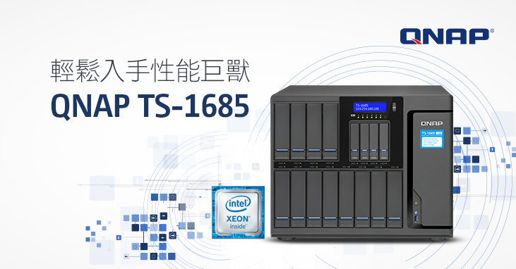 威聯通科技針對多款商用機種釋出超值經濟版，輕鬆入手性能巨獸 TS-1685
