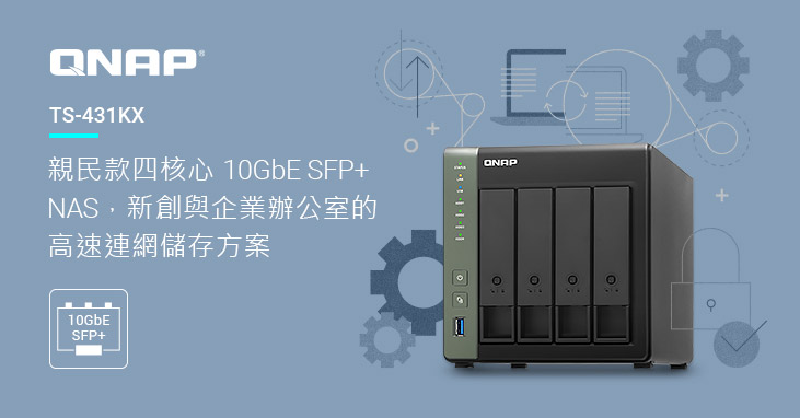 威聯通推出親民款四核心 TS-431KX NAS，適合新創與企業辦公室環境的 10GbE SFP+ 高速連網儲存方案