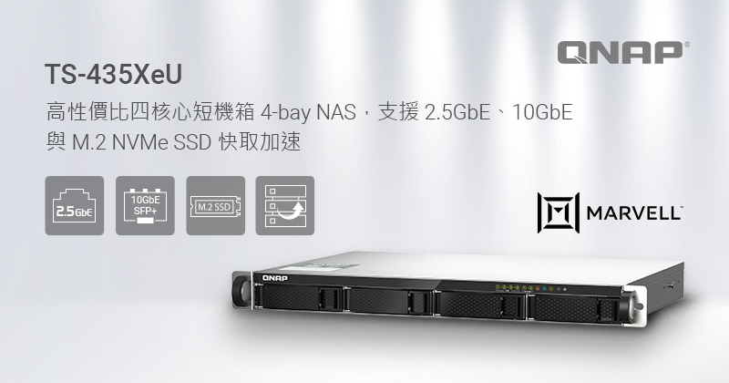 QNAP 推出 TS-435XeU 短機箱 NAS，採 Marvell OCTEON TX2 CN9130 系列四核 2.2 GHz 處理器，支援 2.5GbE、10GbE 傳輸與 M.2 NVMe SSD 快取加速