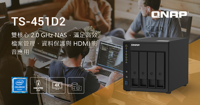 QNAP 推出 4-bay TS-451D2 Intel J4025雙核心 2.0 GHz NAS,滿足高效能檔案管理、資料保護與 HDMI 輸出應用