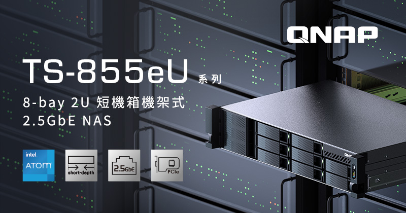 QNAP 推出短機身機架式 TS-855eU 系列 NAS，專為高空間利用需求設計，滿足中小企業靈活部署