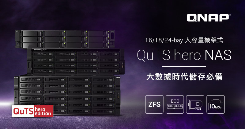 QNAP 發表新款 16/18/24-bay 大容量機架式 QuTS hero NAS，Intel Xeon 強悍運算力兼具 10GbE 傳輸與多埠 PCIe 擴充性