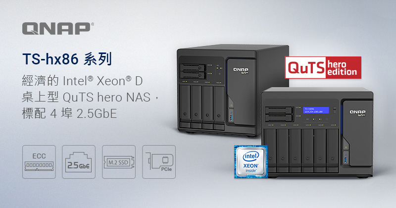 QNAP 首款桌上型 QuTS hero 專用機 TS-h686 / TS-h886，標配 4 埠 2.5GbE，實現 SnapSync 即時資料同步與虛擬機應用