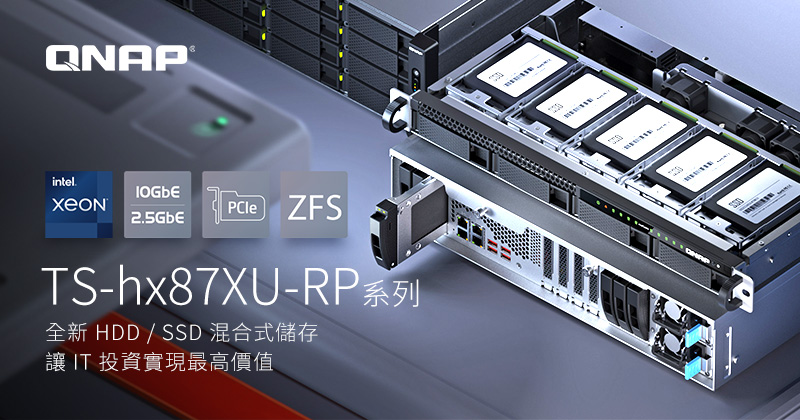 QNAP 發表 TS-hx87XU-RP 系列混合式儲存，搭載 Intel Xeon E-2300 系列處理器與 2.5GbE / 10GbE，PCIe Gen 4 可擴充 25GbE 網卡
