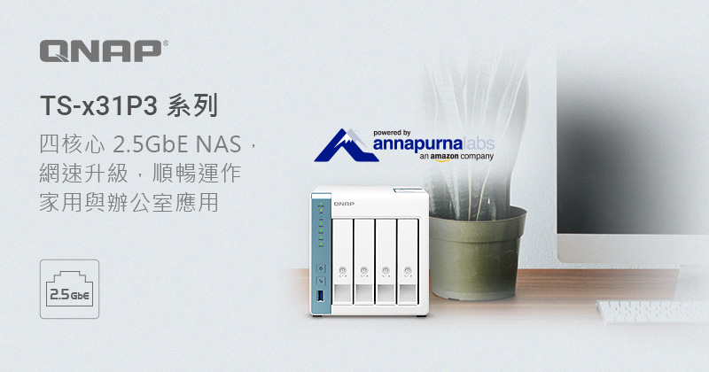 威聯通推出四核心 1.7GHz TS-x31P3 系列 2.5GbE NAS，網速升級順暢運作家用與辦公室應用