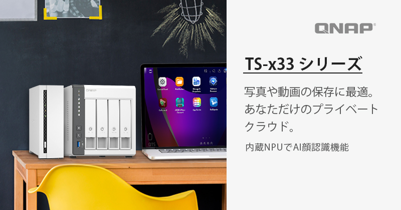 QNAPは写真のAI人物認識速度を向上させた家庭向けホームNAS TS-133, TS-433をリリース