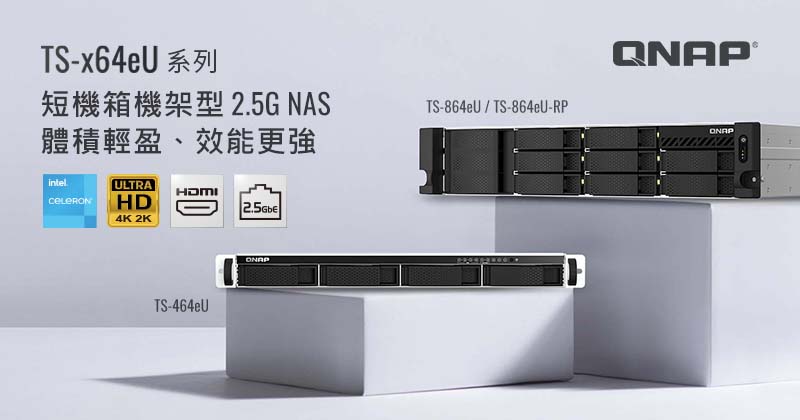 QNAP 推出 TS-x64eU 短機箱機架型 2.5GbE NAS,搭載強勁 Intel 四核心處理器,體積輕盈、效能更強