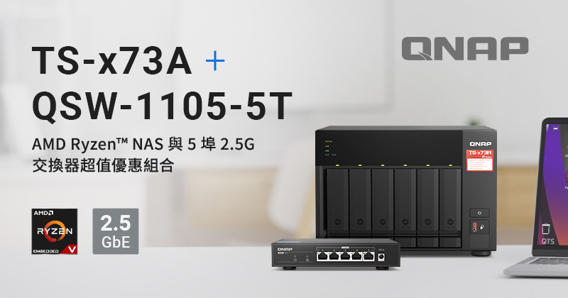 QNAP 推出 NAS + Switch 限量超值組：TS-x73A AMD Ryzen 四核心 2.5G NAS 搭配 QSW-1105-5T 2.5G 交換器超值組合包，升級 2.5G 高速網路趁現在