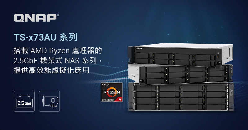 QNAP 新款搭載 AMD Ryzen 嵌入式處理器的機架型 8/12/16-bay TS-x73AU 2.5GbE NAS系列，提供虛擬化、混合雲及 10GbE 多元 PCIe 擴充應用