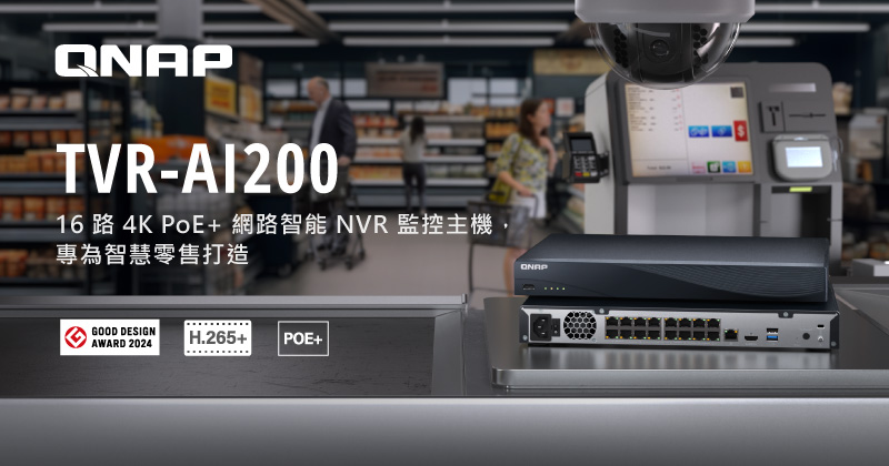 QNAP 全新 16 路 PoE+ 網路智能 NVR 監控主機 TVR-AI200,為零售業與中小型企業提供高效智慧安全監控方案