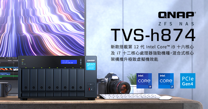 QNAP TVS-h874 ZFS NAS 配備第 12 代 Intel Core™ i7 十二核心及 i9 十六核心處理器機種強勁上市，混合式核心架構推升極致虛擬機效能