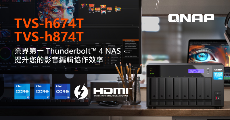 QNAP 推出全球首款 Thunderbolt™ 4 NAS TVS-h674T/TVS-h874T，搭載第 12 代 Intel® Core™ i5、i7、i9 處理器