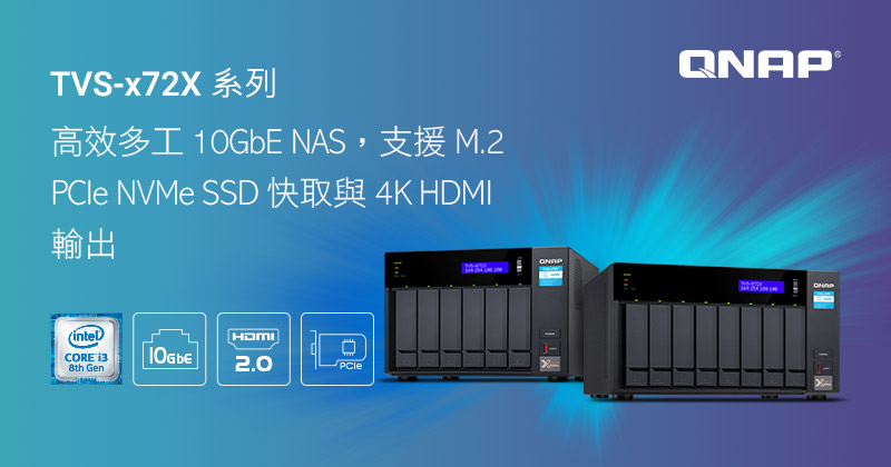 QNAP 推出 TVS-x72X 高效多工 10GbE NAS，支援 M.2 NVMe SSD 與 4K HDMI 輸出