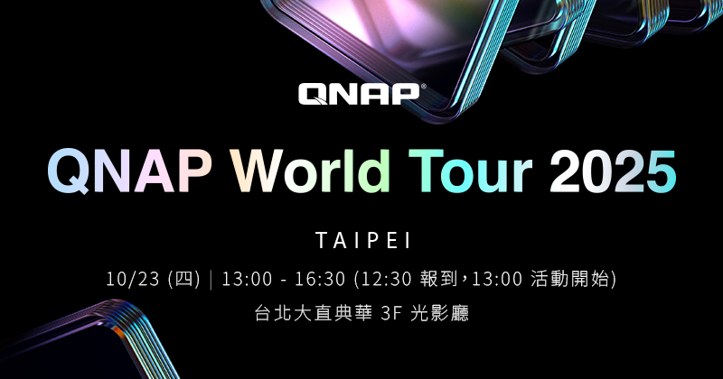 QNAP World Tour 2025 台北登場 — 引領企業邁向不中斷服務、AI 智能與資料韌性新世代