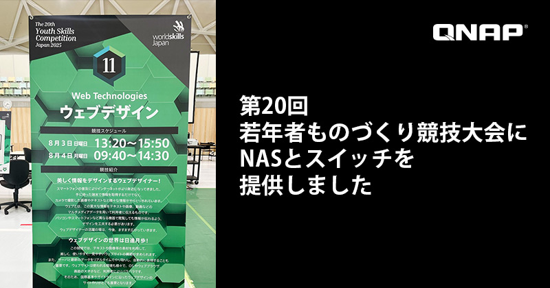 QNAPは第20回若年者ものづくり競技大会にNAS及びネットワーク機器を提供しました