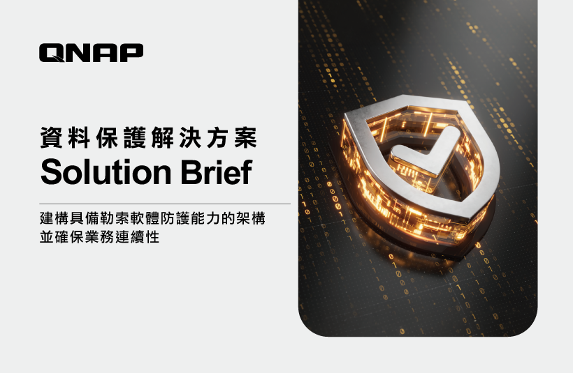 QNAP 資料保護解決方案 Solution Brief