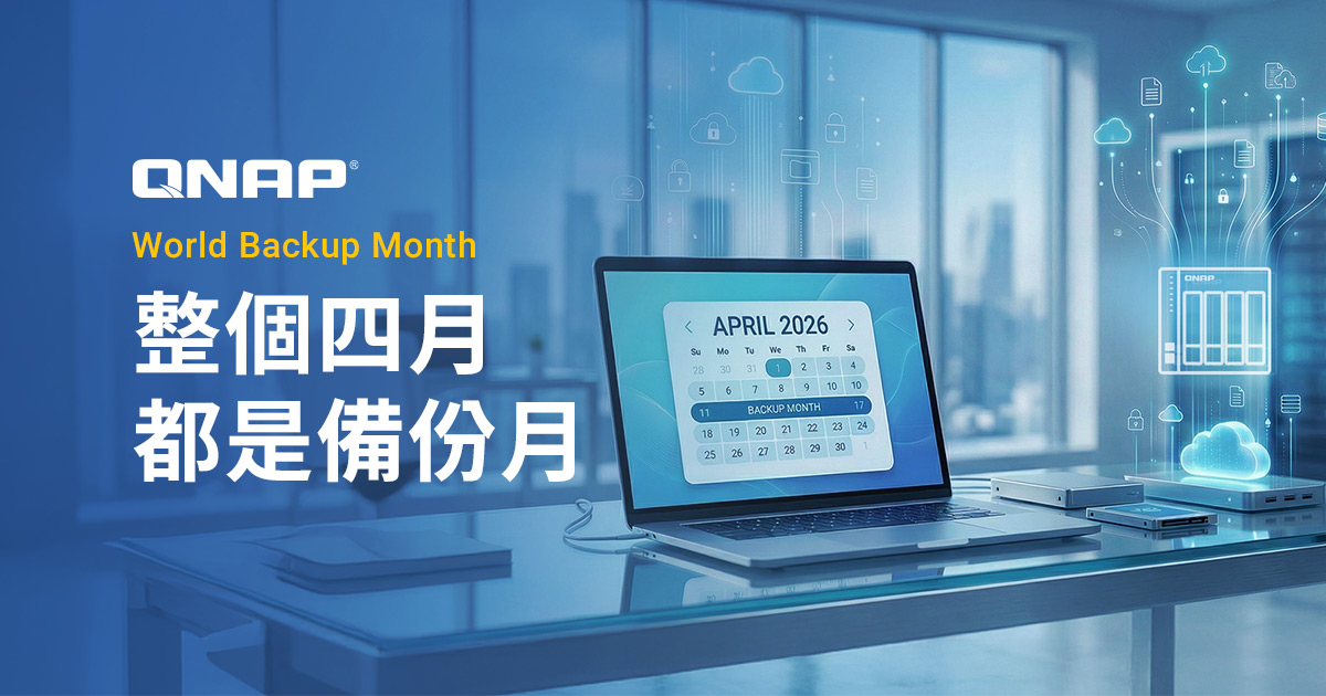 QNAP 整個四月都是備份月 | 官方網路商城限時優惠